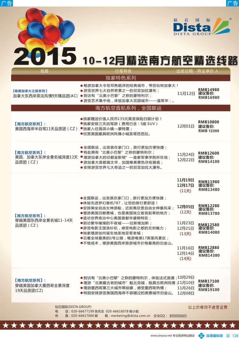 b彩139  DISTA钻石国际—2015年北美特色品质线路