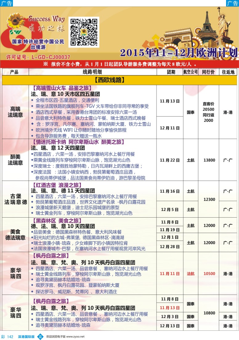 b彩142  广州成功之旅—欧洲、美洲、南美计划