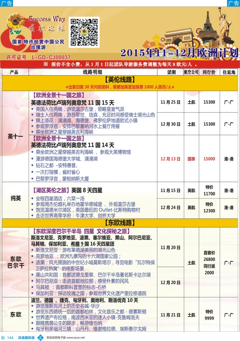 b彩144  广州成功之旅—欧洲、美洲、南美计划