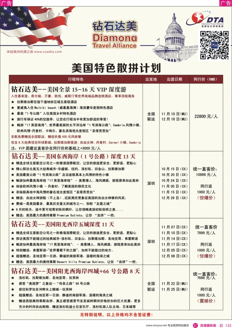 r彩133  DTA钻石达美--美国特色散拼计划