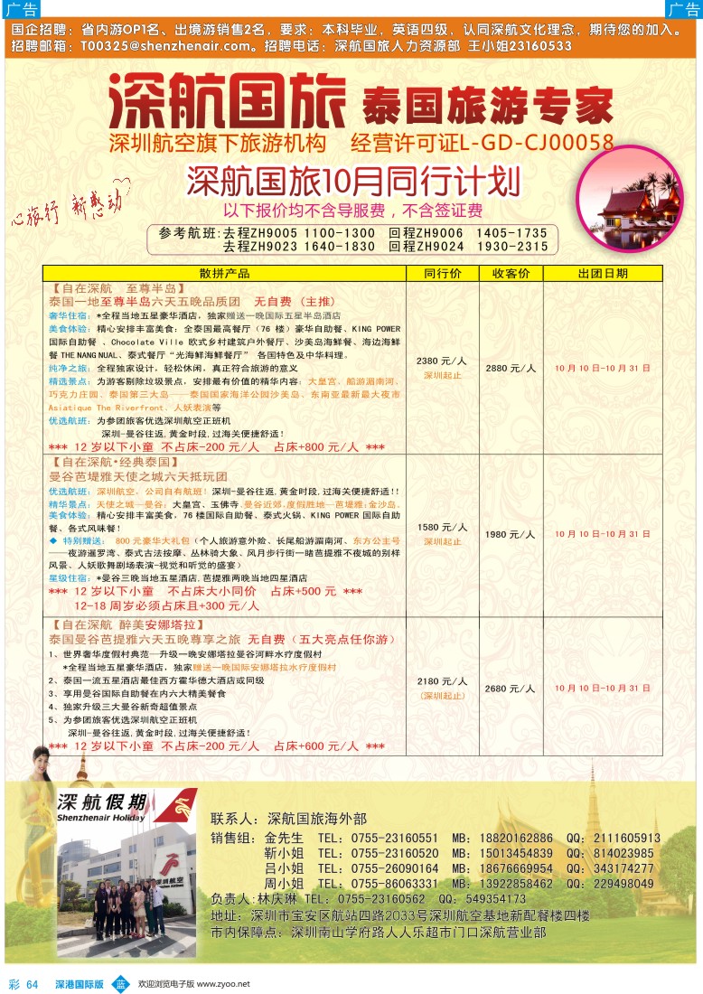 b彩064  深航国旅安心泰国游10-11月同行计划