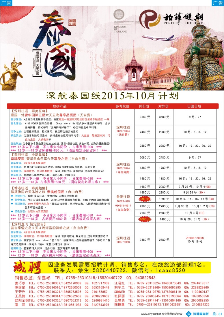 b彩081  【柏菲假期】-深航泰国线10-11月计划
