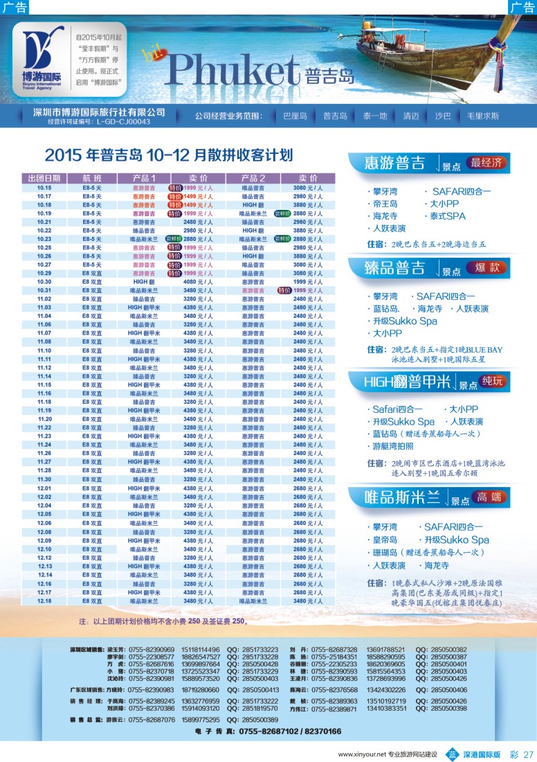 b彩027  博游国旅-普吉岛最新出团计划