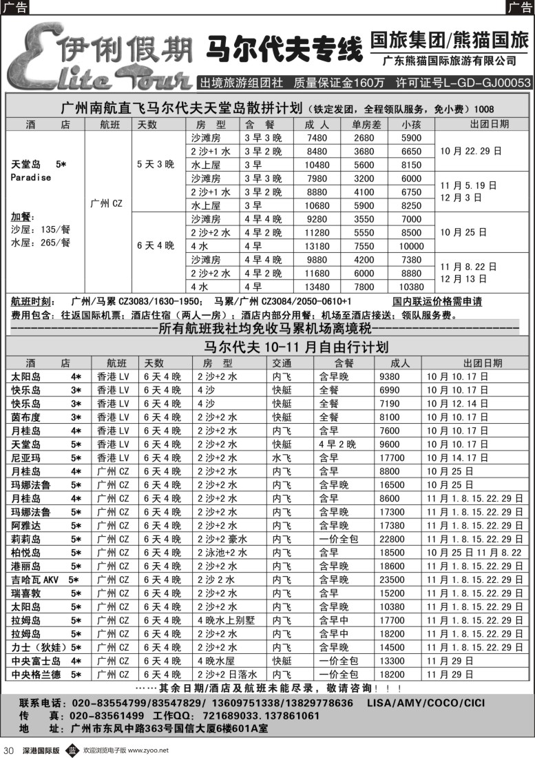 b黑030  伊俐假期—马尔代夫2015年10-12月出团计划