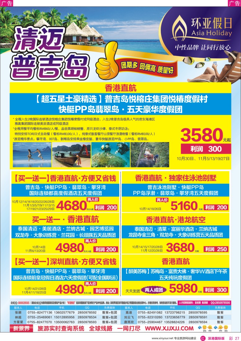 r彩027  新景界-环亚假日普吉岛、清迈计划