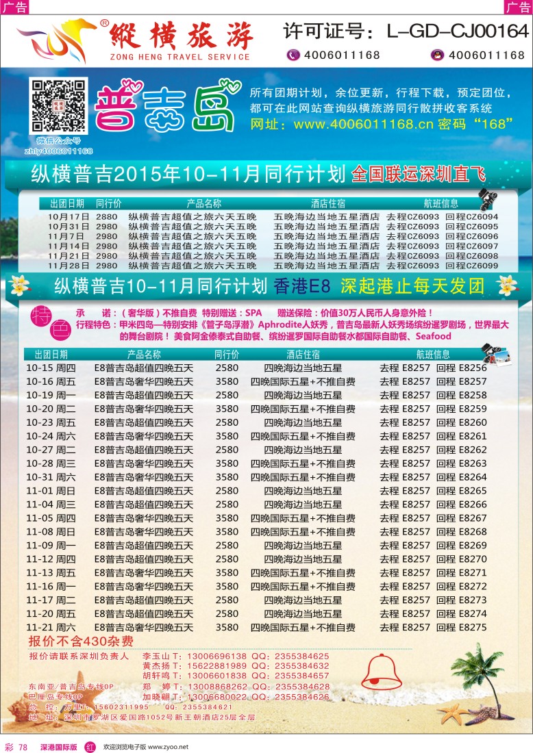 r彩078  纵横旅游普吉岛深圳、香港直飞