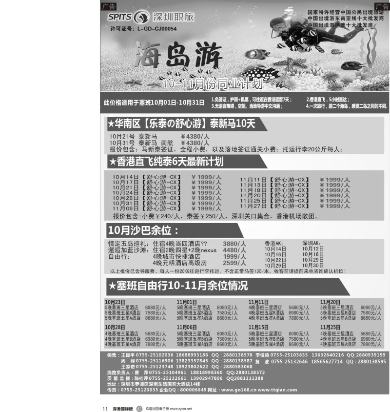 r黑011  深圳职旅总部-沙巴？、塞班、泰新马收客