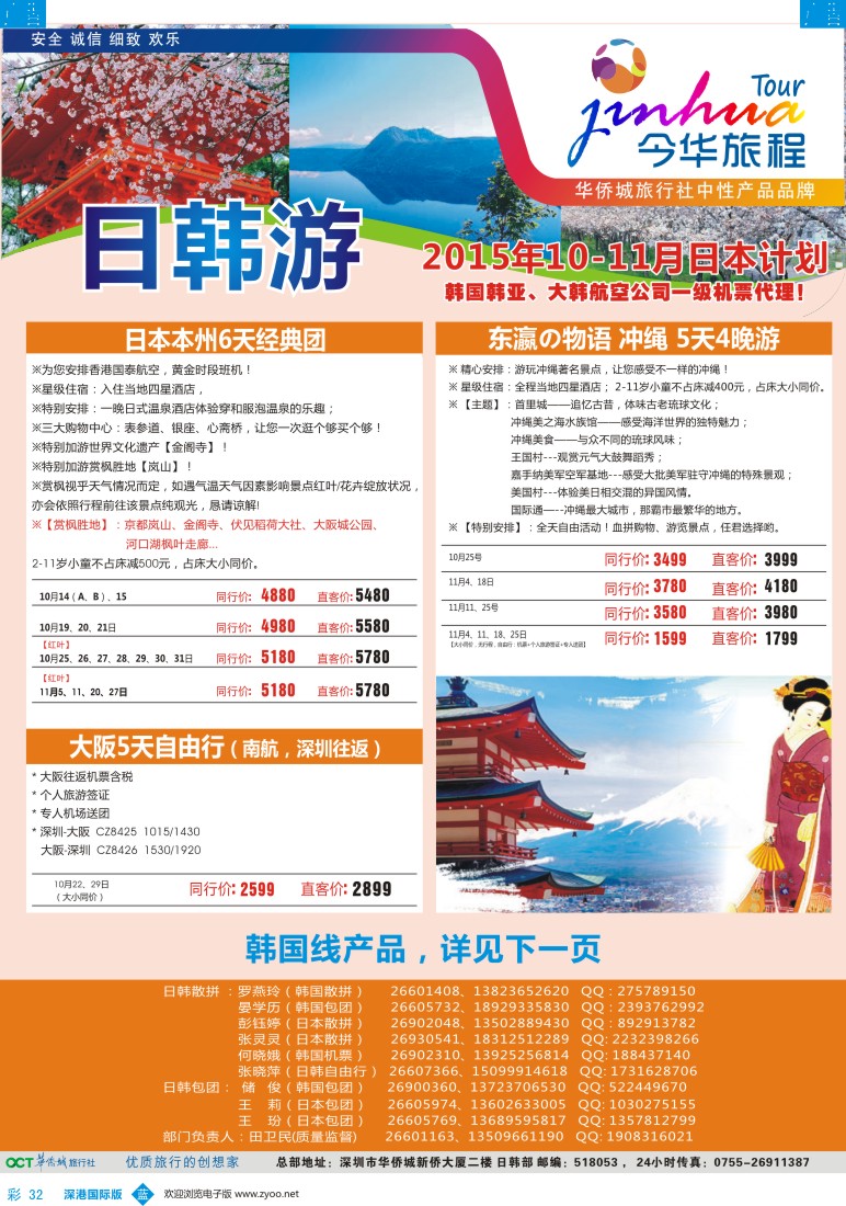 b彩032  今华旅程-华侨城日韩10-11月同行计划