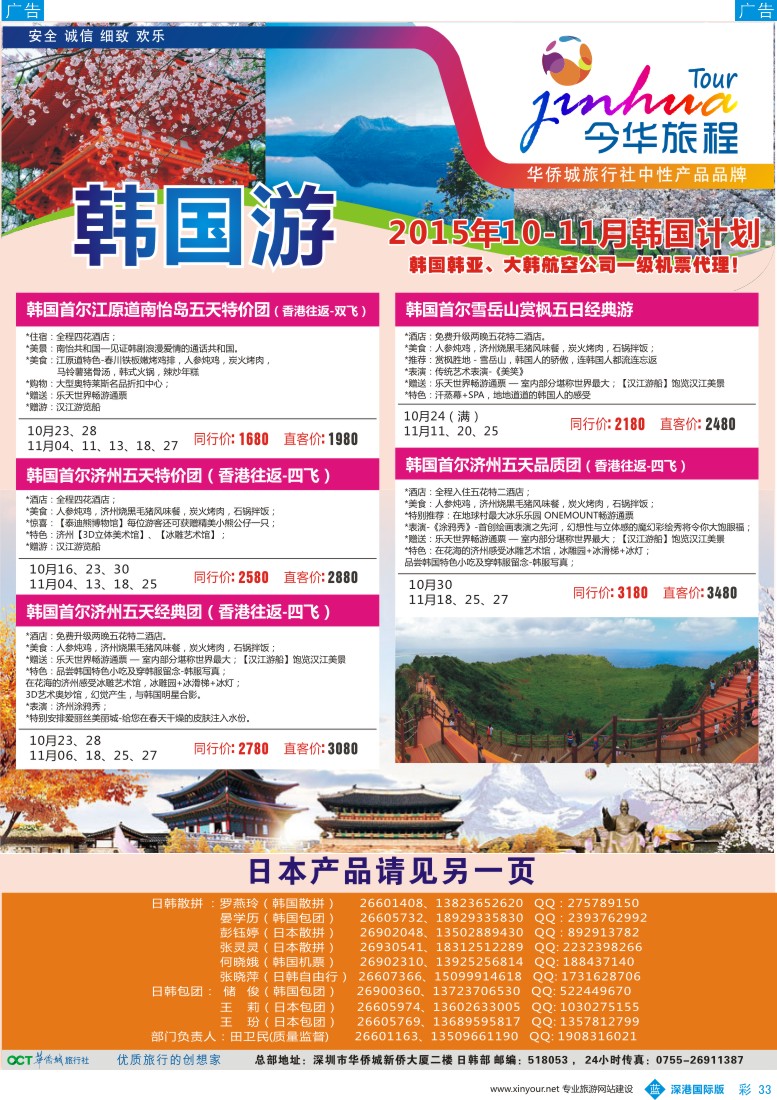 b彩033  今华旅程-华侨城日韩10-11月同行计划