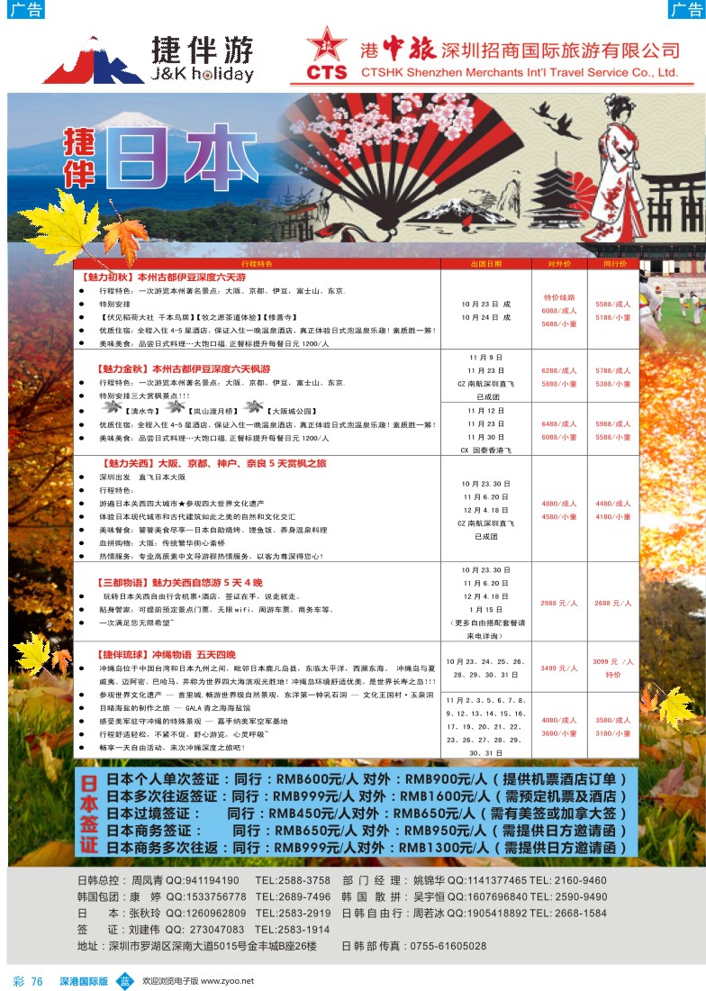 b彩076  招商国旅-捷伴游-日本专线 