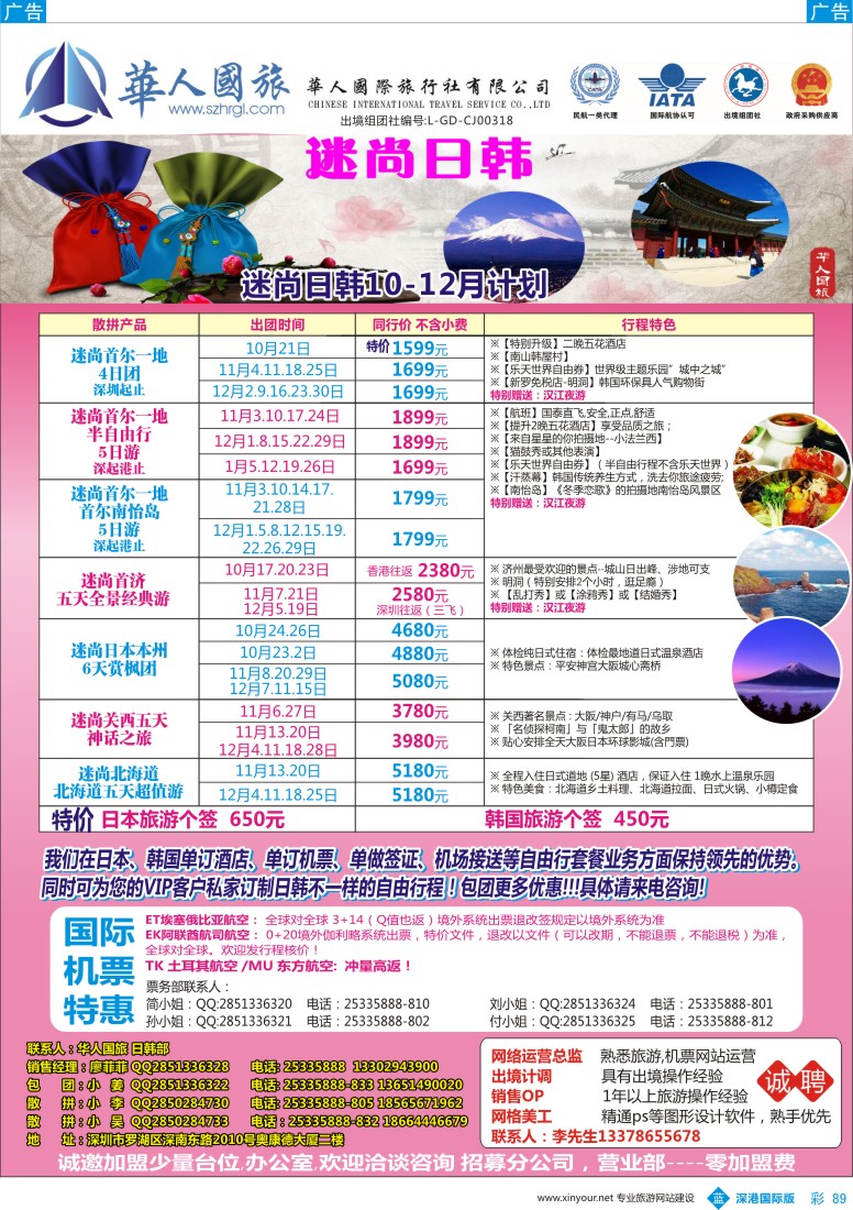 b彩089  华人国旅&迷尚日韩10-12月计划、招聘