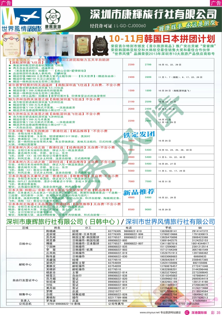 r彩035  深圳康辉-世界风情旅行社日韩最新计划