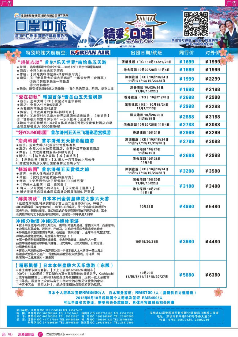 r彩090  深圳口岸中旅—日韩线