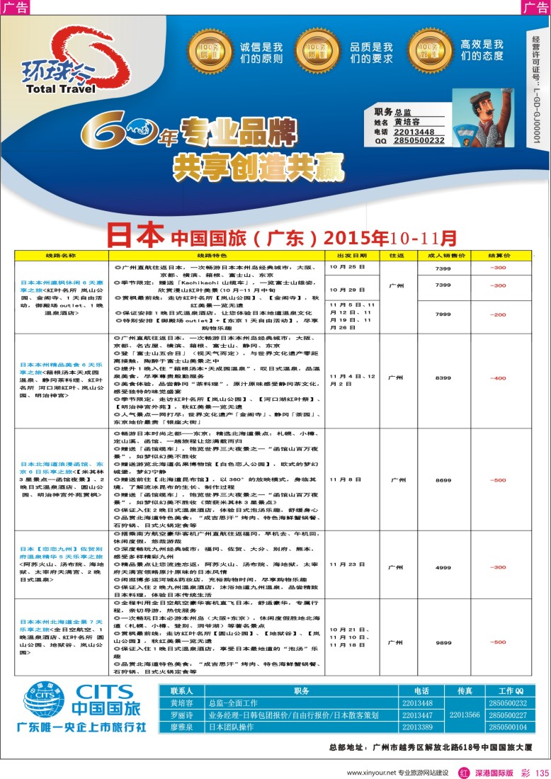 r彩135  中国国旅（广东）国际旅行社--日本计划