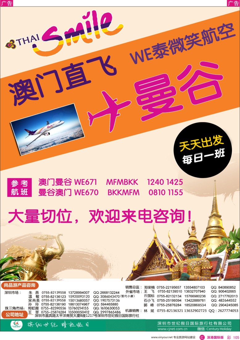 r彩105  尚品游泰微笑航空澳门飞曼谷机票专卖