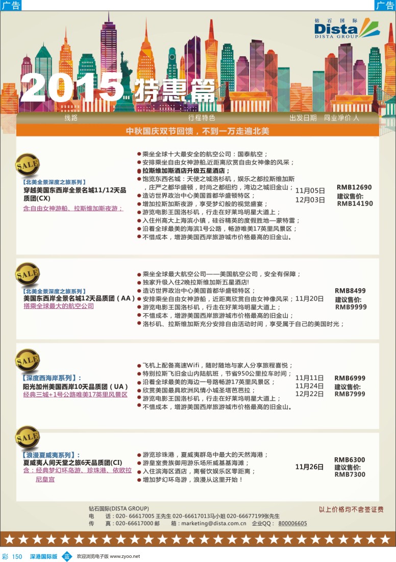 b彩150  DISTA钻石国际——2015年北美特色品质线路