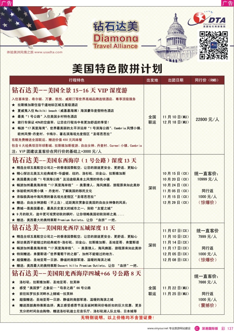 r彩137  DTA钻石达美--美国特色散拼计划