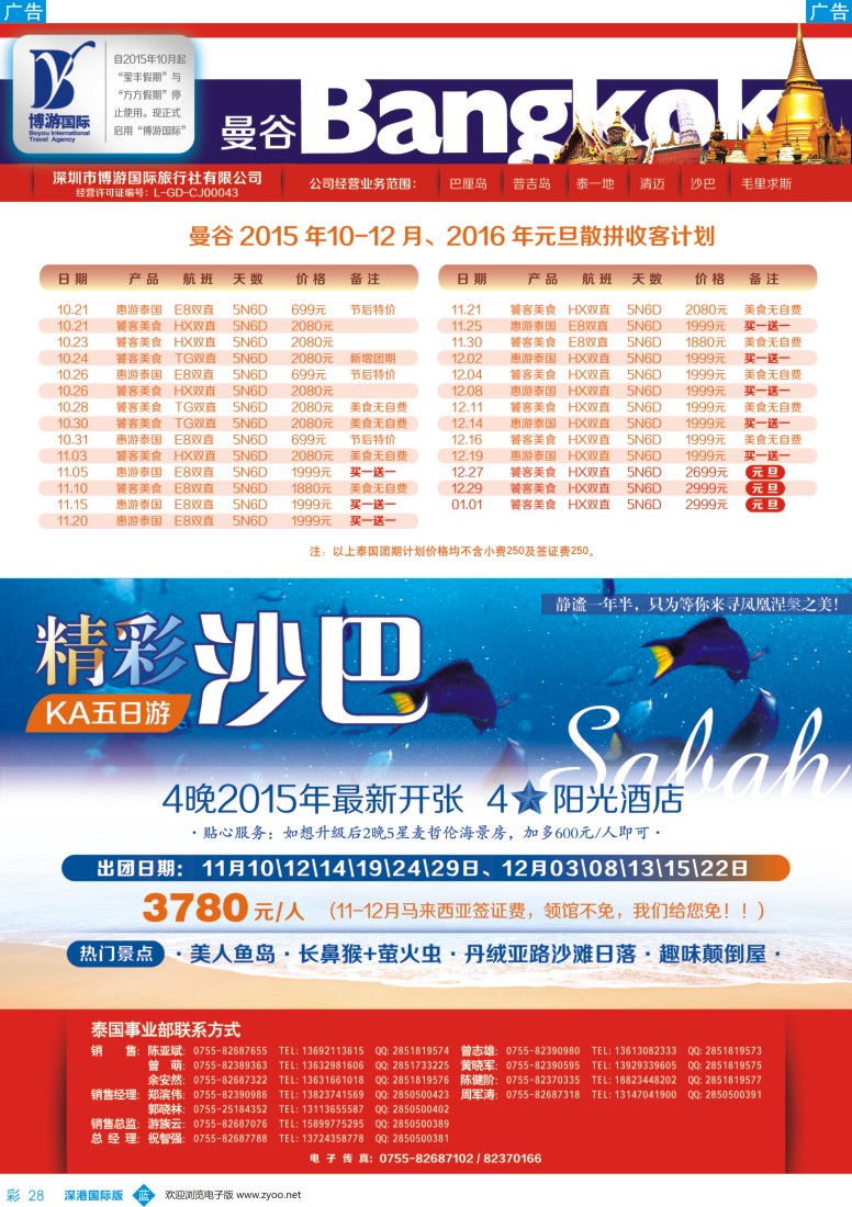 b彩028  博游国旅-泰国、沙巴最新出团计划