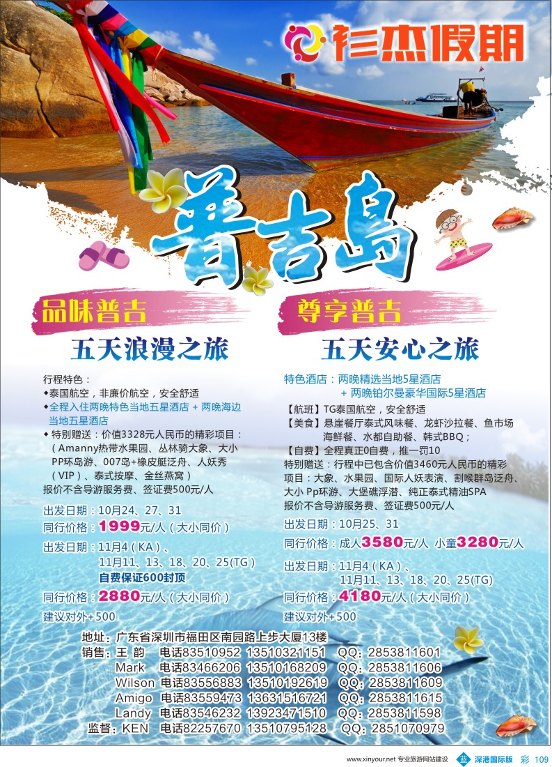 b彩109  衫杰假期-【普吉岛专线】特价计划（招聘：领队和销售）