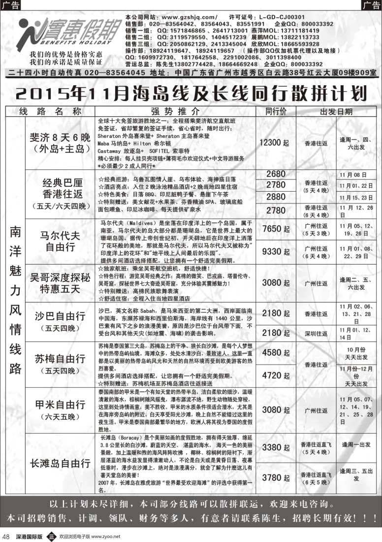 b黑048  实惠假期—2015年09-11月海岛及长线同行散拼计划  ｛07199｝