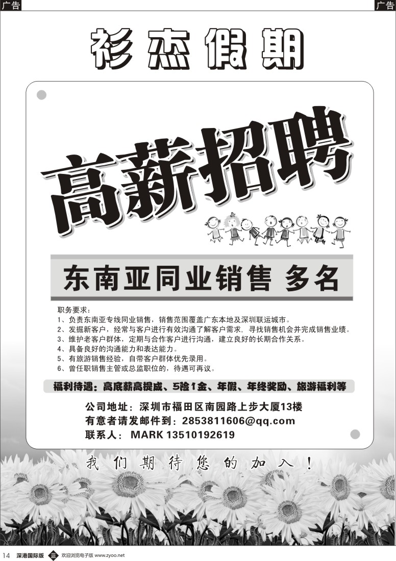 b黑014  衫杰假期【高薪招聘】东南亚同业销售 多名