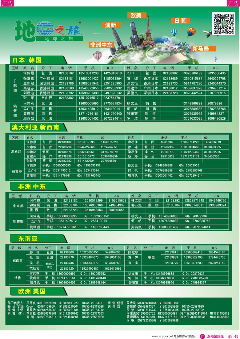 r彩049  地球之旅-各地出团联系电话