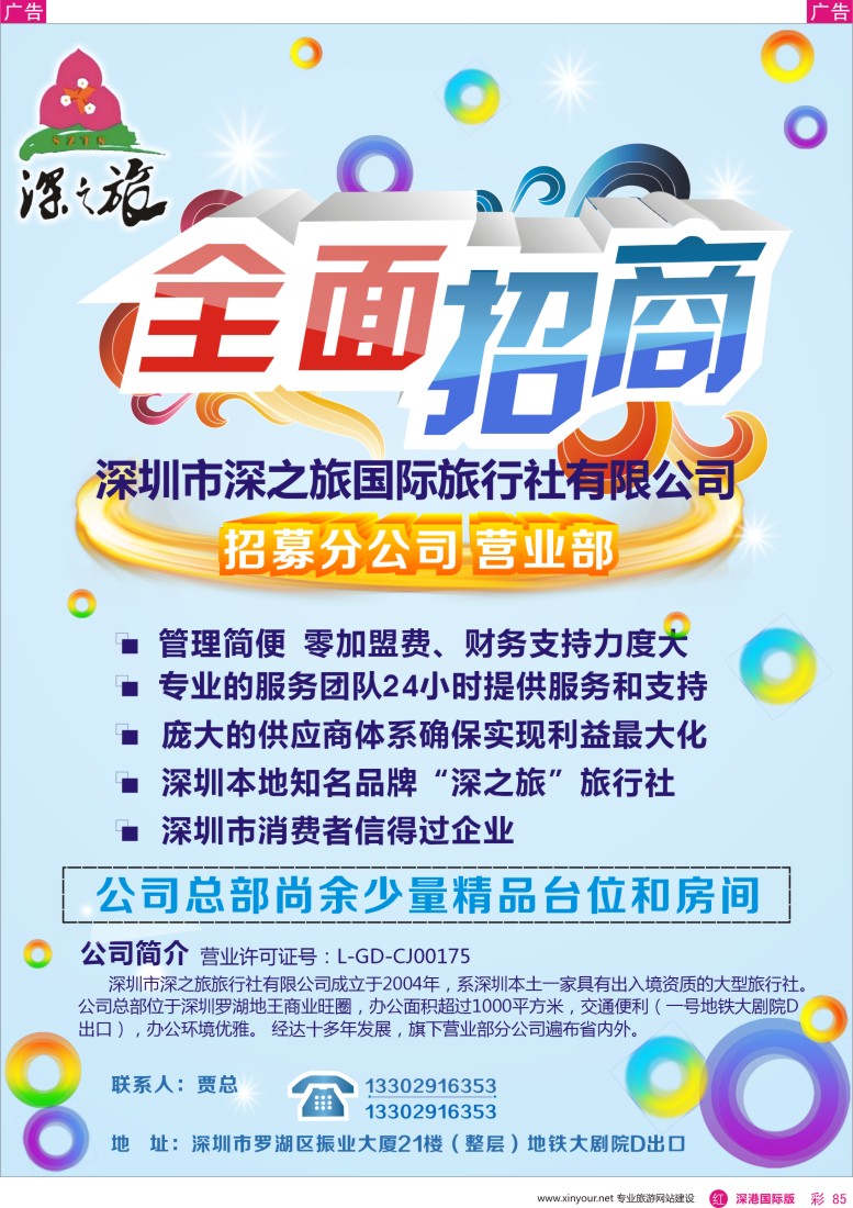 r彩085  深圳深之旅总部招加盟营业部、分公司