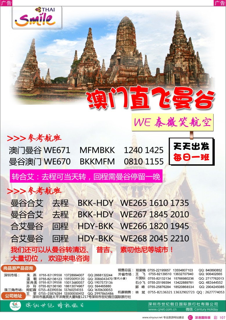 r彩107  尚品游泰微笑航空澳门飞曼谷机票专卖