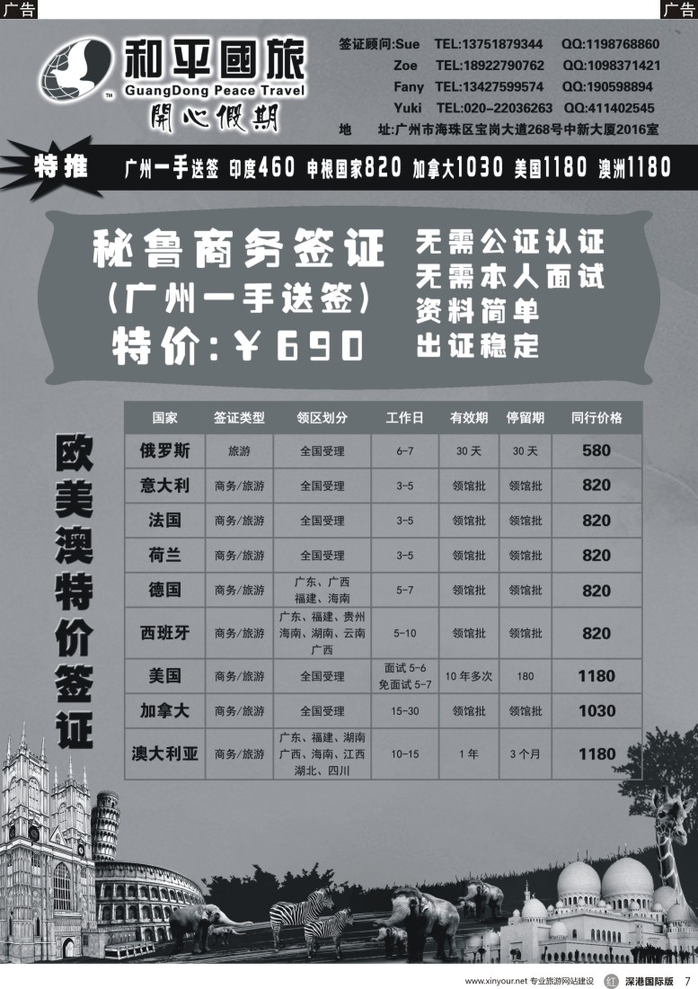 r黑007  广东和平国旅-签证中心(欧美澳亚非中东)？