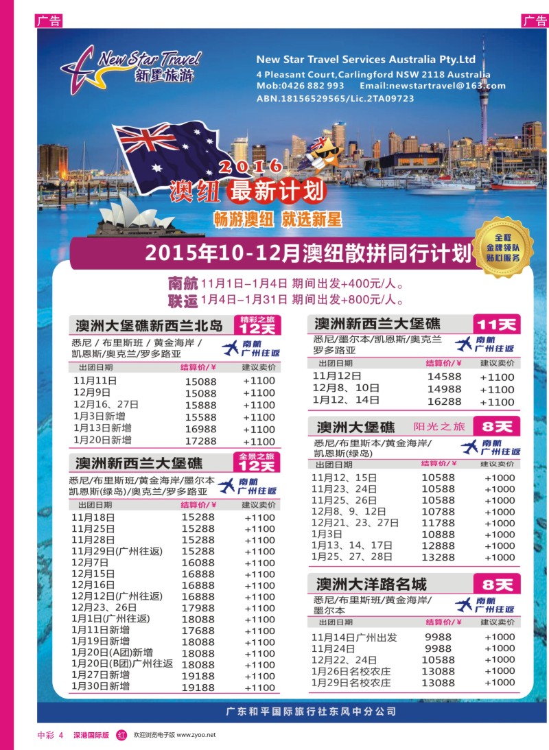 r中彩004  新星旅游--澳纽专线1