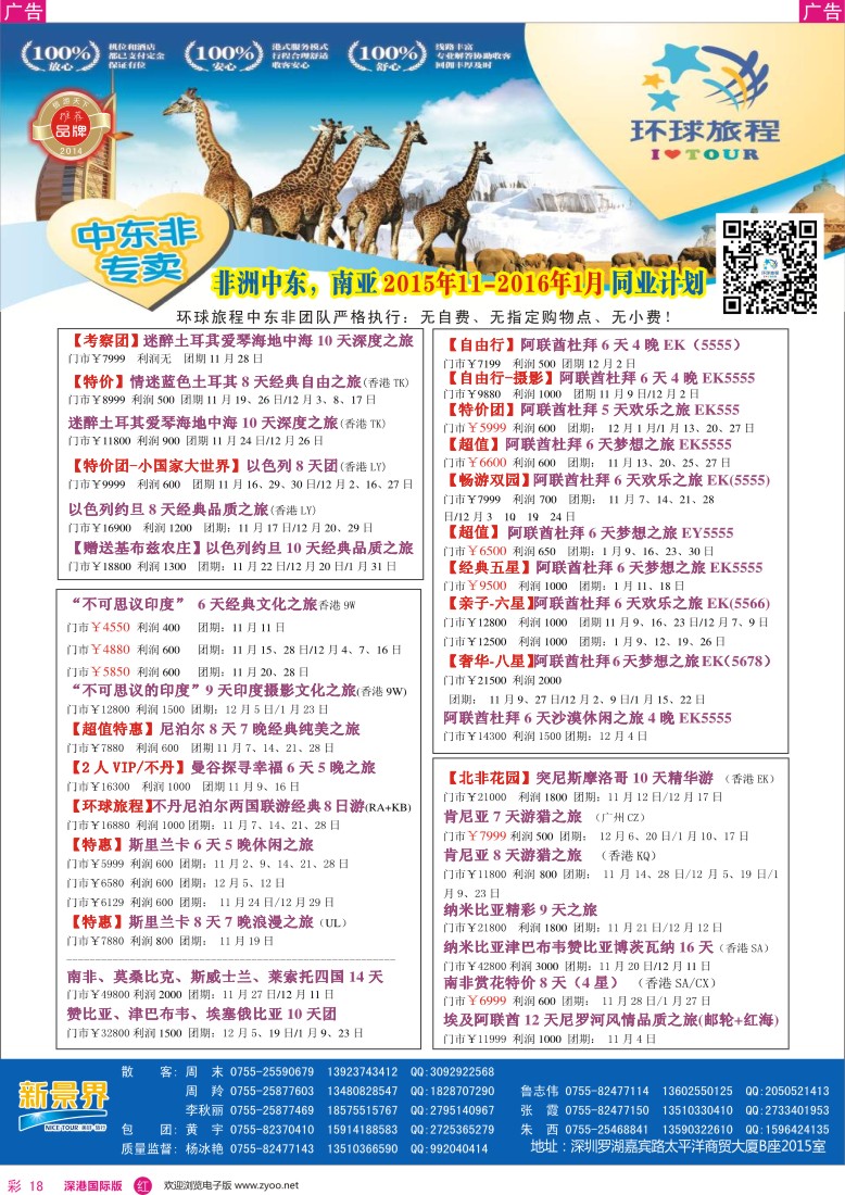 r彩018  新景界—环球旅程—中东非洲计划
