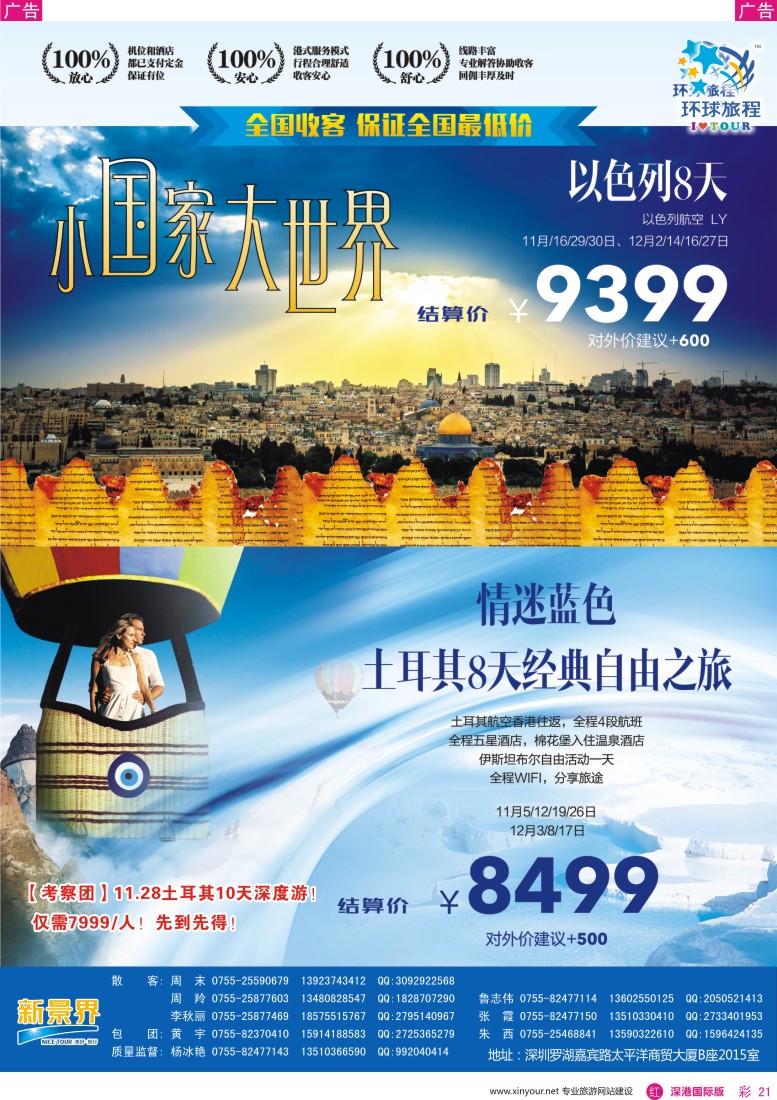 r彩021  新景界—环球旅程—土耳其+以色列计划