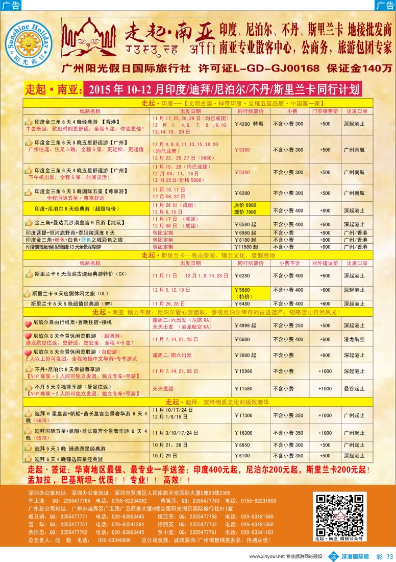 b彩073  走起·南亚：印度，尼泊尔，不丹，斯里兰卡11—12月计划