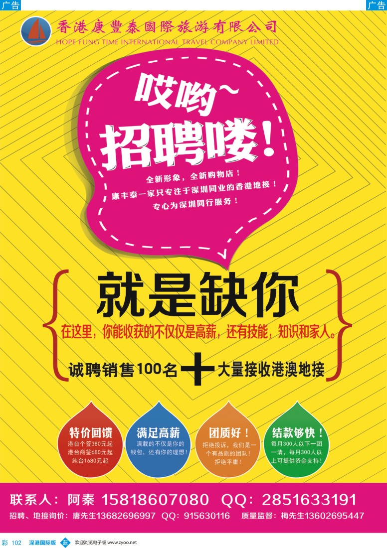 b彩102  香港康丰泰国旅—高薪诚聘销售／港台特价回馈