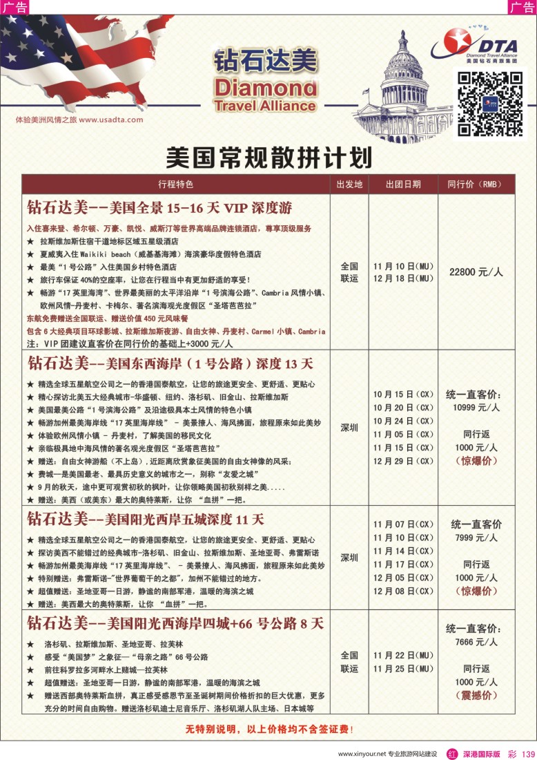  r彩139  DTA钻石达美—美国特色散拼计划