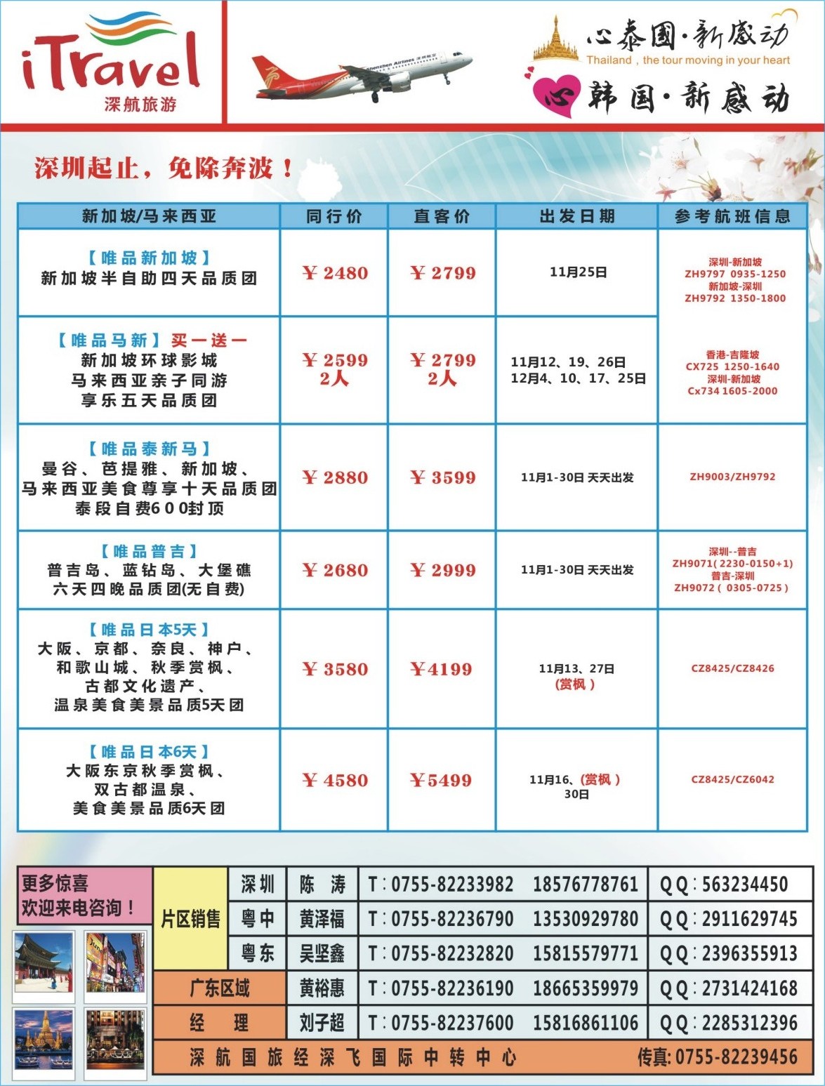 b04  右拉页  深航旅游经深飞-东南亚泰国、韩国最新出团计划