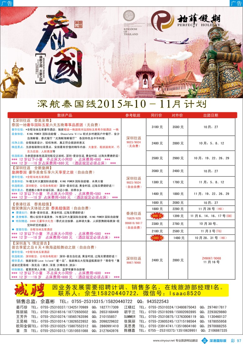 b彩097  【柏菲假期】—深航泰国线11—12月计划