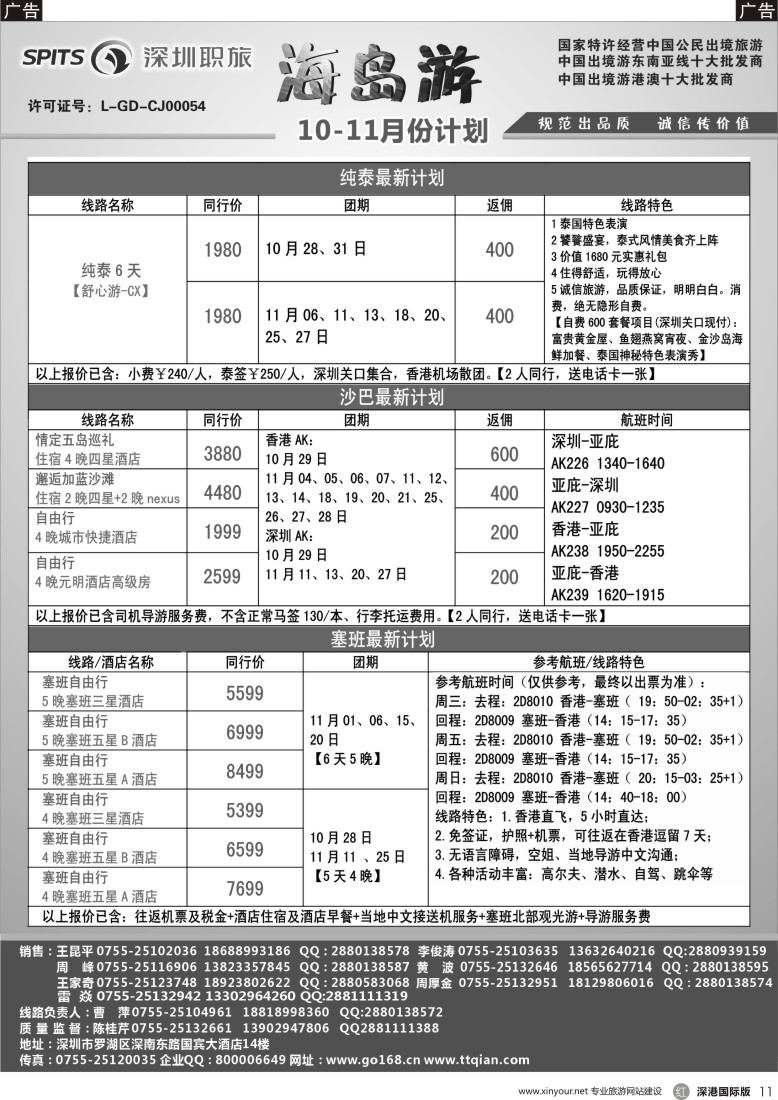 r黑011  深圳职旅总部—沙巴？、塞班、泰新马收客