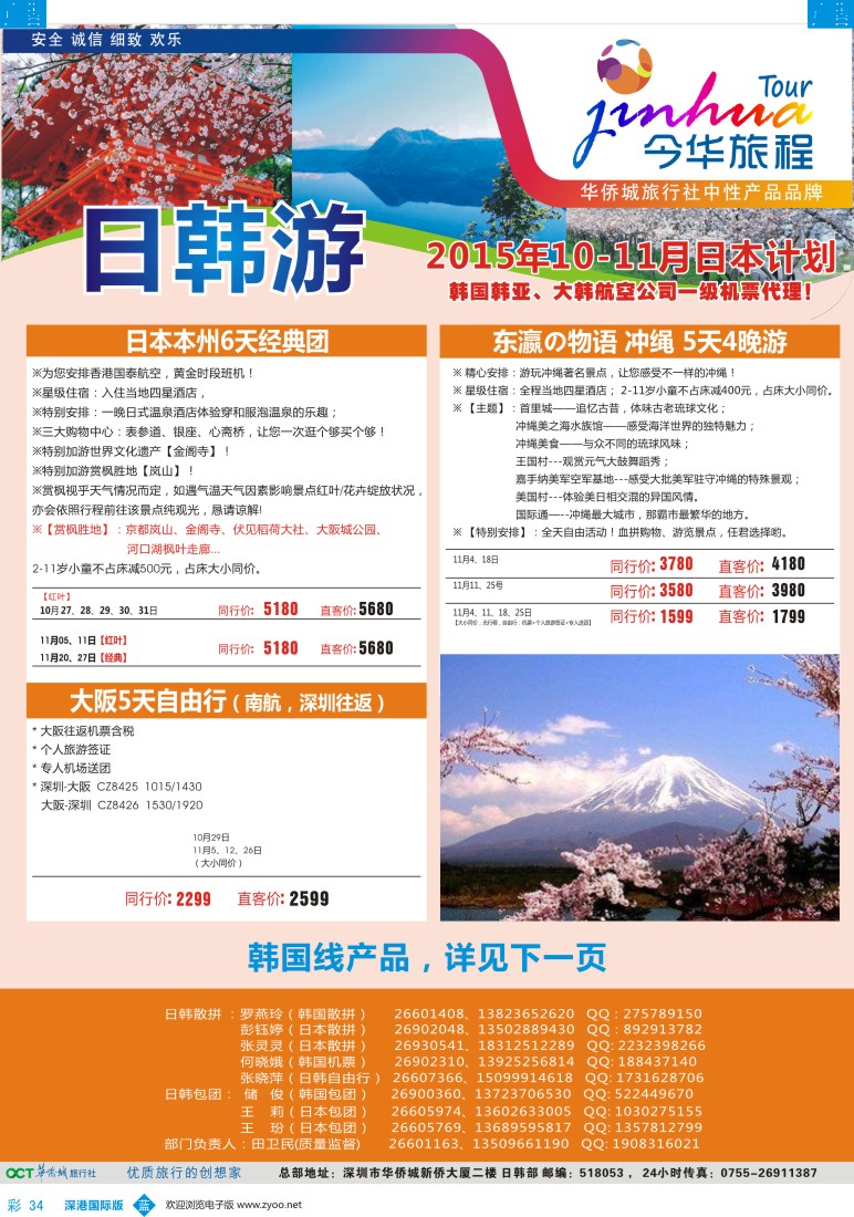 b彩034  今华旅程—华侨城日韩11—12月同行计划