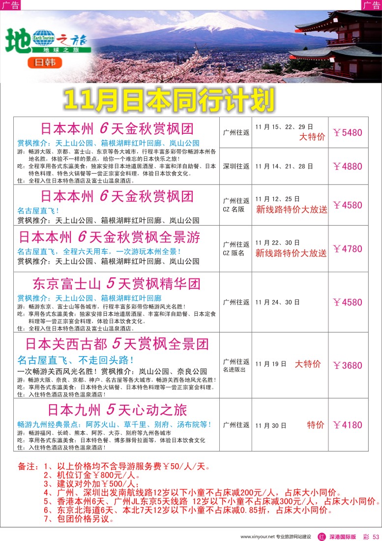 r彩053  地球之旅—日本10—11月出团计划？？