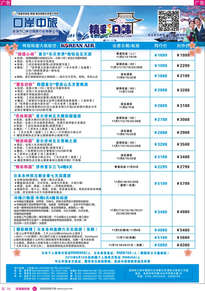 r彩096  深圳口岸中旅—日韩线