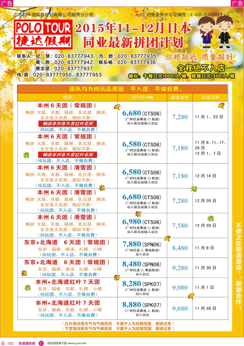 r彩102  捷达假期—日本线路最新计划 