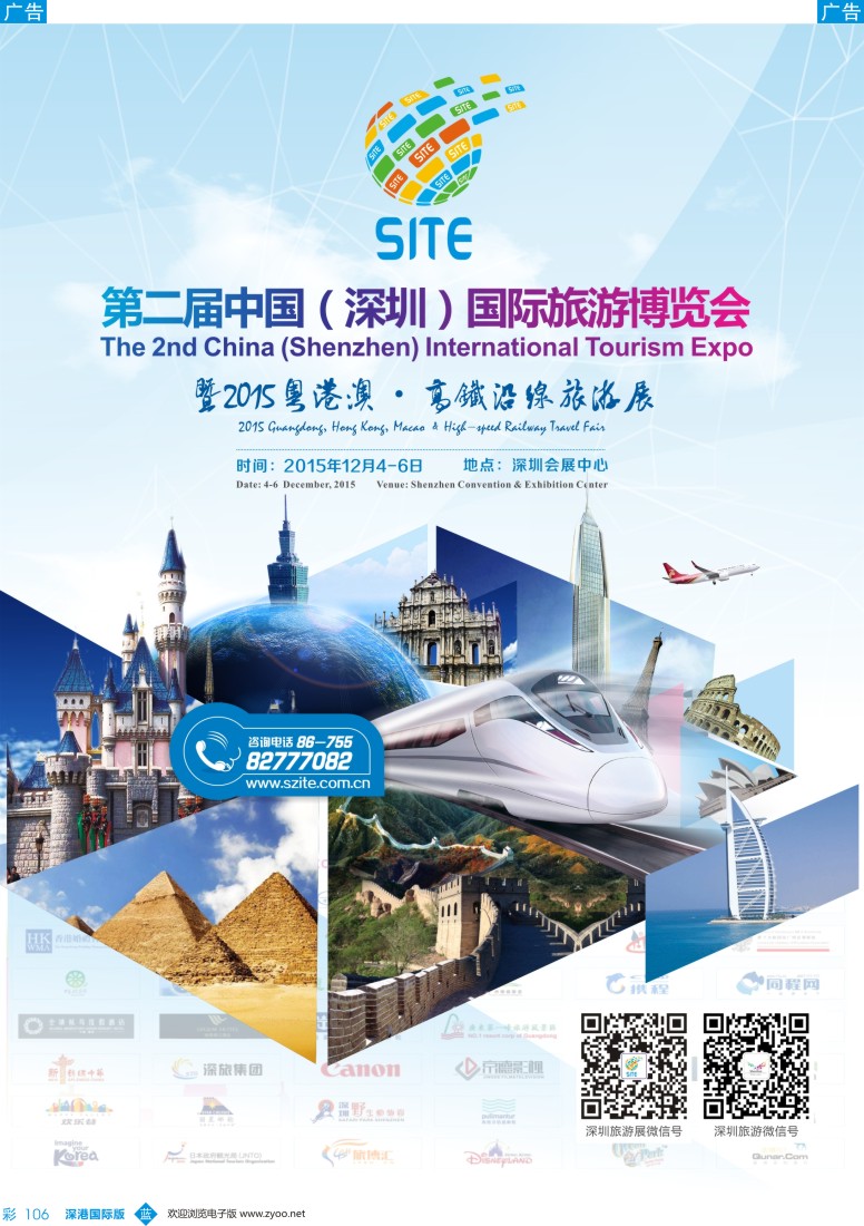 b彩106  第二届中国（深圳）国际旅游博览会