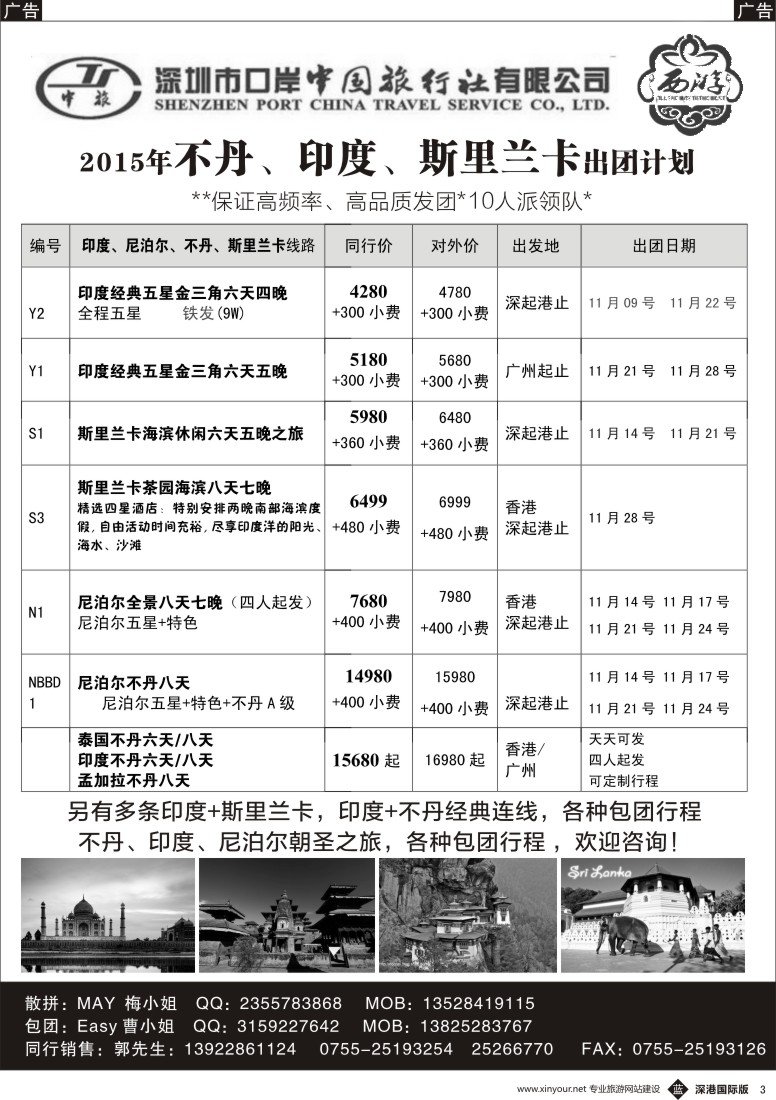 b黑003  【西游】尼泊尔、不丹、印度、斯里兰卡出团计划