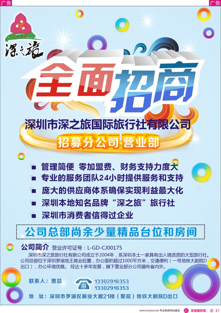 r彩087  深圳深之旅总部招加盟营业部、分公司