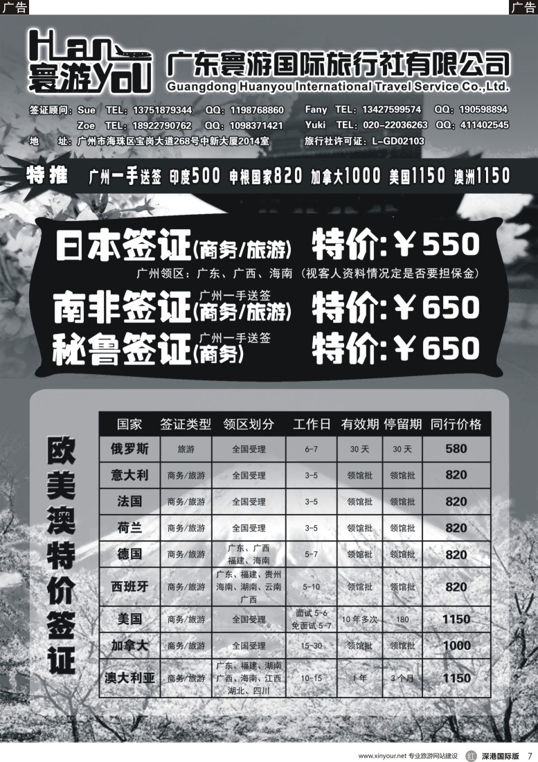 r黑007  寰游国旅 日本南非欧美签证特价