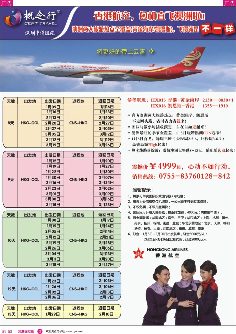 r彩058  概念行CEPT—香港航空包机直飞澳洲