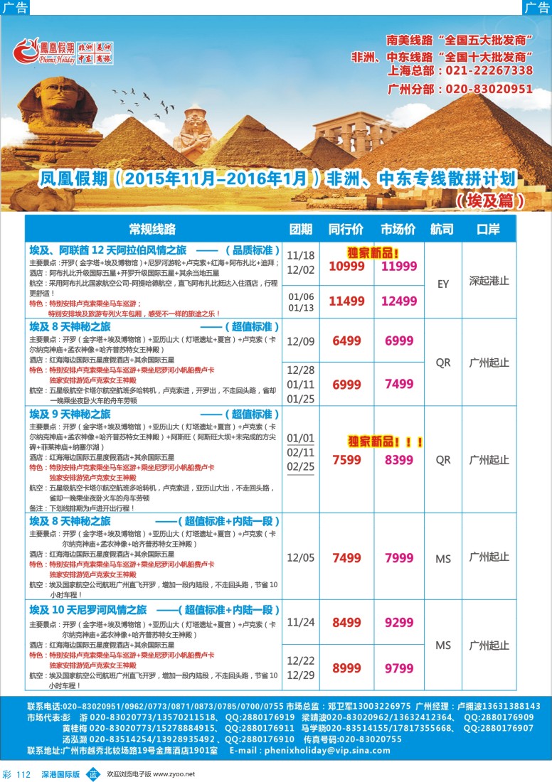 b彩112  凤凰假期-非洲。中东。美洲
