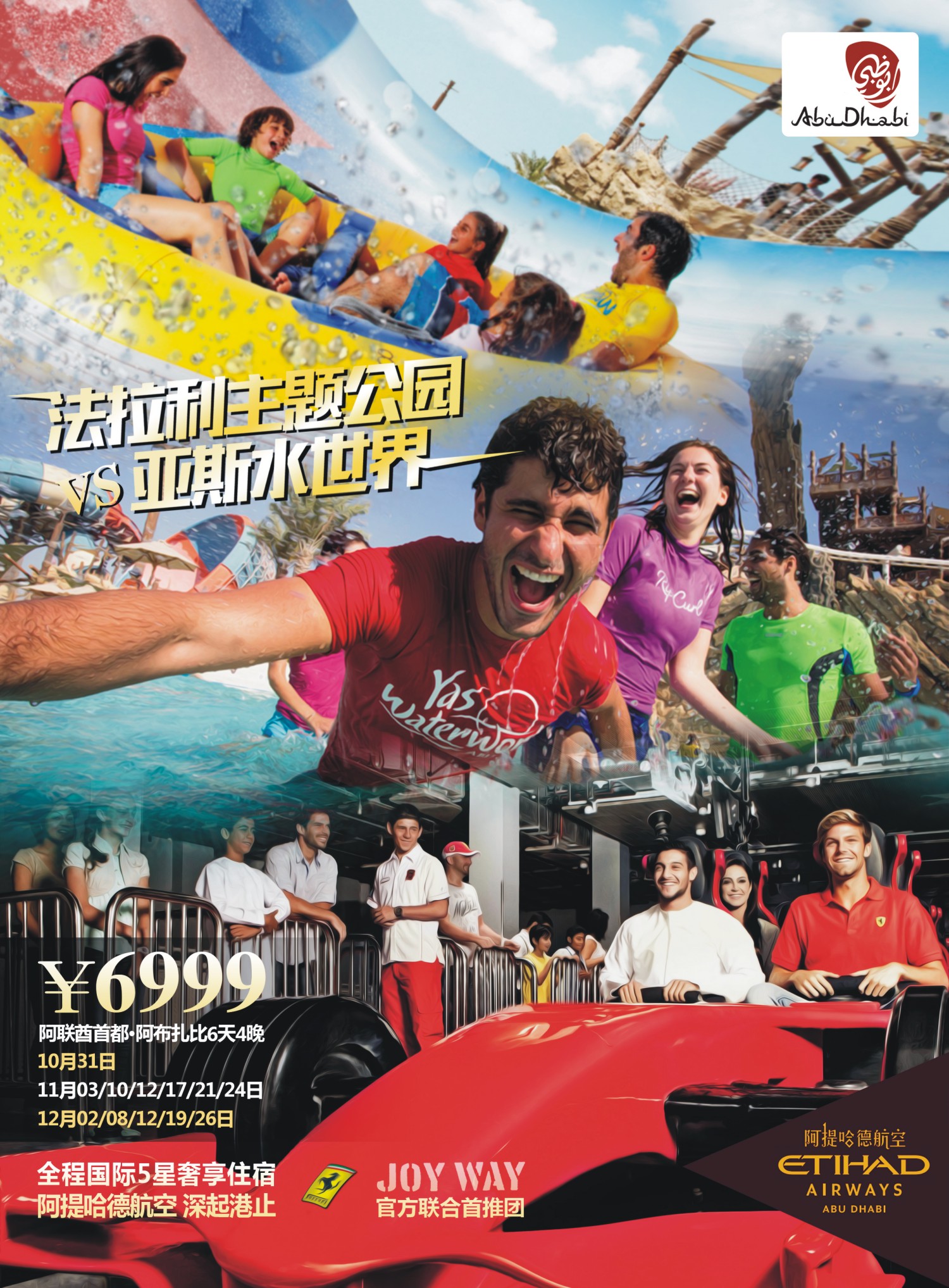 卓汇旅游—法拉利主题公园+亚斯水世界