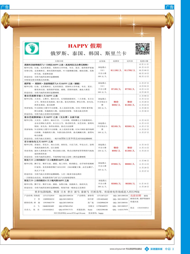 b中彩003  HAPPY假期-俄罗斯、泰国、韩国、斯里兰卡同行计划
